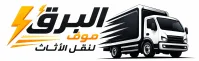 شركة البرق لنقل الاثاث